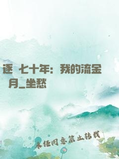 逐夢七十年：我的流金歲月
