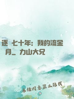 逐夢七十年：我的流金歲月