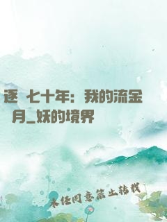 逐夢七十年：我的流金歲月
