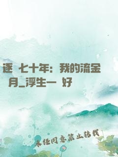 逐夢七十年：我的流金歲月