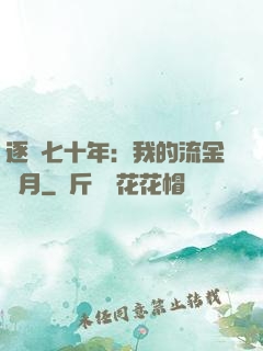 逐夢七十年：我的流金歲月