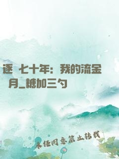 逐夢七十年：我的流金歲月