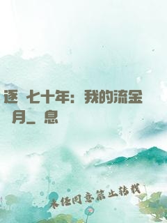 逐夢七十年：我的流金歲月