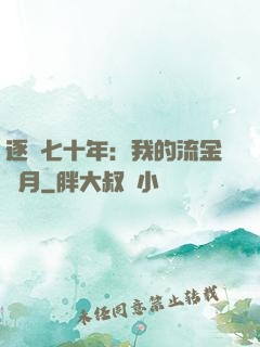 逐夢七十年：我的流金歲月