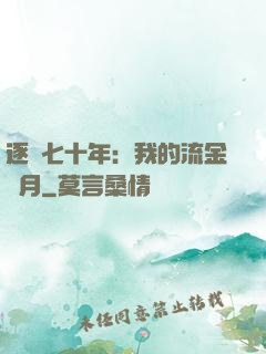 逐夢七十年：我的流金歲月
