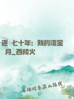逐夢七十年：我的流金歲月