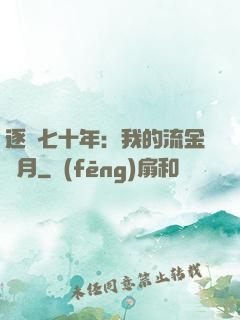 逐夢七十年：我的流金歲月