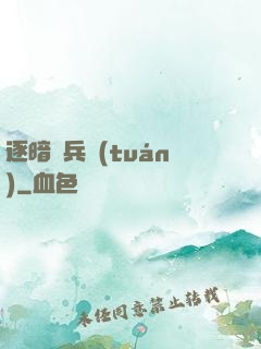 逐暗傭兵團(tuán)