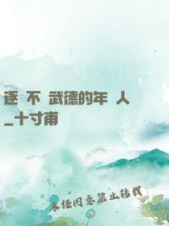 逐漸不講武德的年輕人