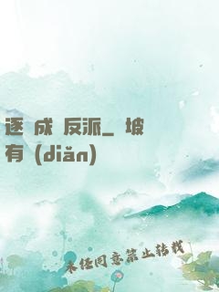 逐漸成為反派
