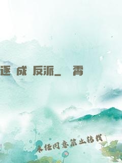 逐漸成為反派