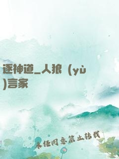 逐神道
