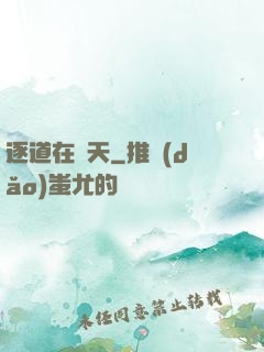 逐道在諸天
