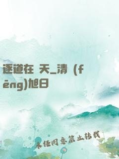 逐道在諸天