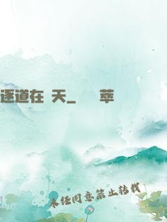 逐道在諸天
