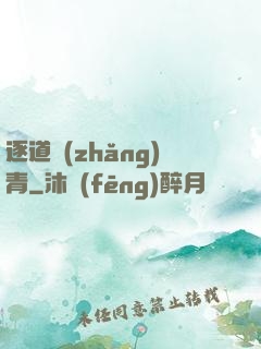 逐道長(zhǎng)青