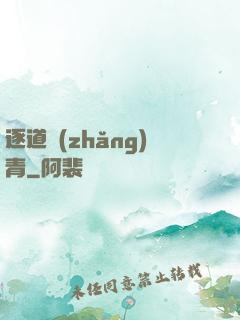 逐道長(zhǎng)青