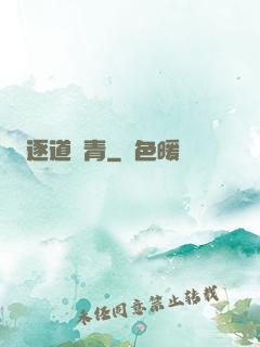 逐道長青