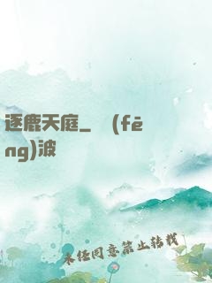 逐鹿天庭