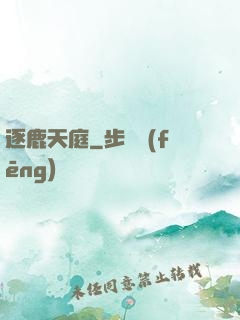 逐鹿天庭