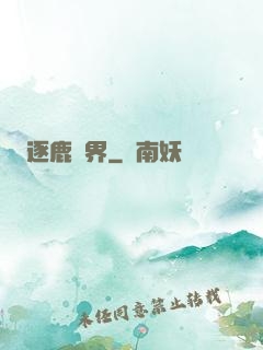逐鹿異界