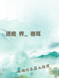 逐鹿異界
