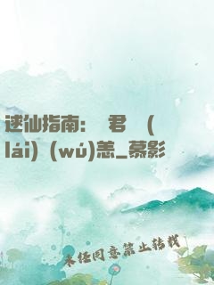 逑仙指南：鳳君別來(lái)無(wú)恙