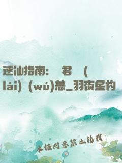 逑仙指南：鳳君別來(lái)無(wú)恙