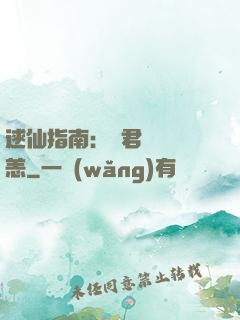 逑仙指南：鳳君別來無恙