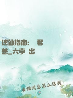 逑仙指南：鳳君別來無恙