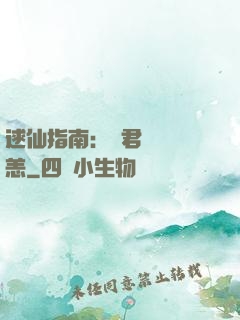 逑仙指南：鳳君別來無恙