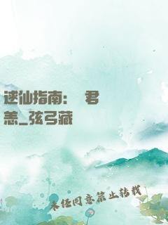 逑仙指南：鳳君別來無恙