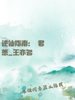 逑仙指南：鳳君別來無恙