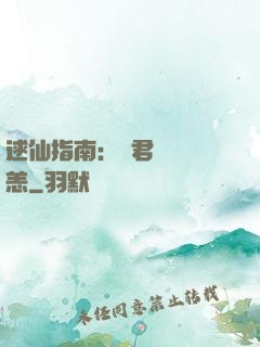 逑仙指南：鳳君別來無恙