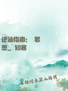 逑仙指南：鳳君別來無恙