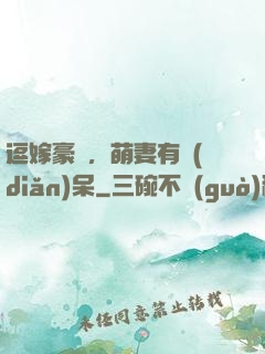 逗嫁豪戀，萌妻有點(diǎn)呆