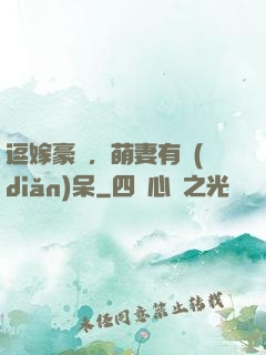 逗嫁豪戀，萌妻有點(diǎn)呆