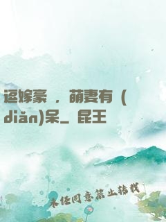 逗嫁豪戀，萌妻有點(diǎn)呆
