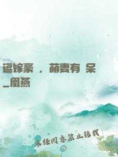 逗嫁豪戀，萌妻有點呆