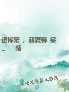逗嫁豪戀，萌妻有點呆