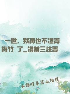 這一世，我再也不渣青梅竹馬了