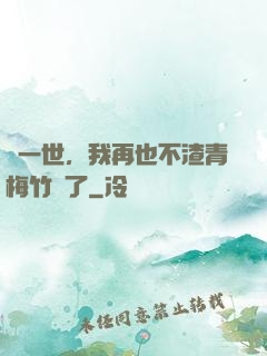 這一世，我再也不渣青梅竹馬了