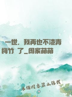 這一世，我再也不渣青梅竹馬了