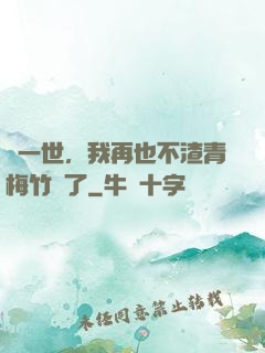 這一世，我再也不渣青梅竹馬了