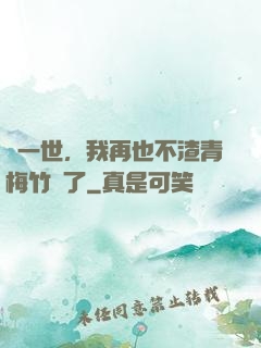 這一世，我再也不渣青梅竹馬了