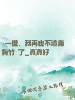 這一世，我再也不渣青梅竹馬了