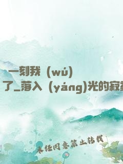 這一刻我無(wú)敵了