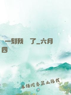 這一刻我無敵了