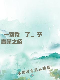 這一刻我無敵了