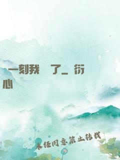 這一刻我無敵了